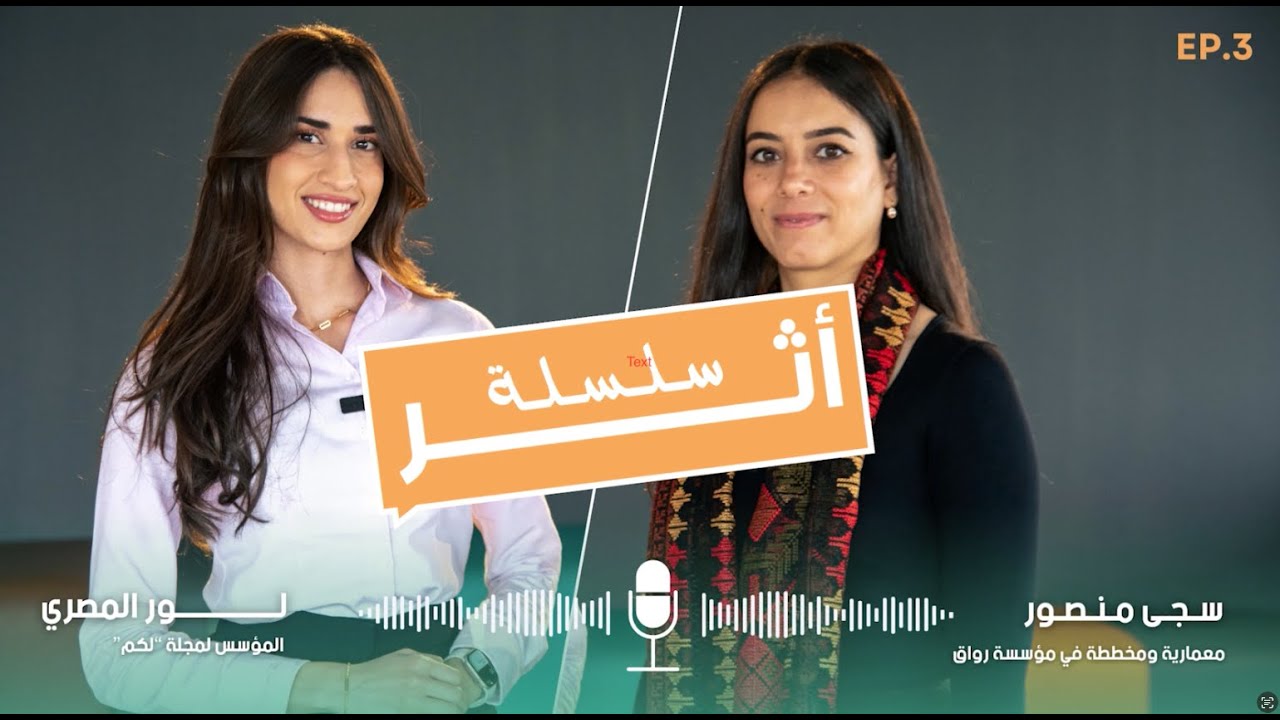 من يحمي الذاكرة المعمارية الفلسطينية؟ حديث مع  رِواق