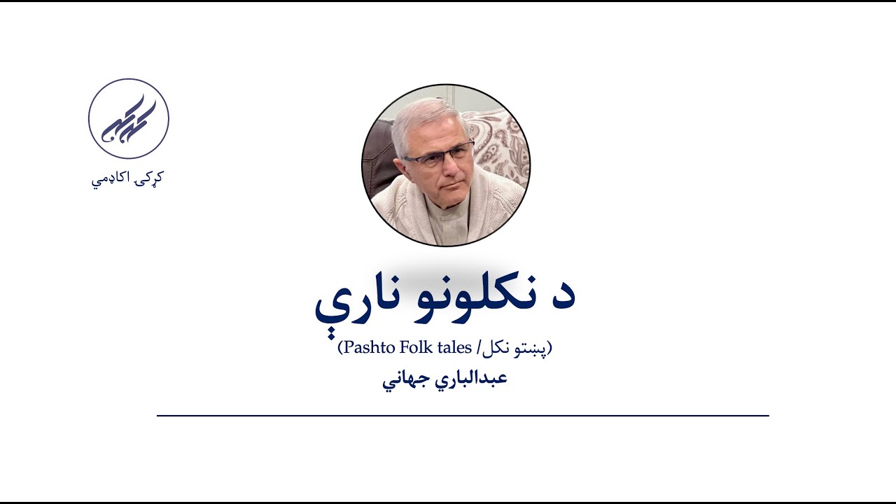 Pashto Folk tales | د نکلونو نارې| عبدالباري جهاني