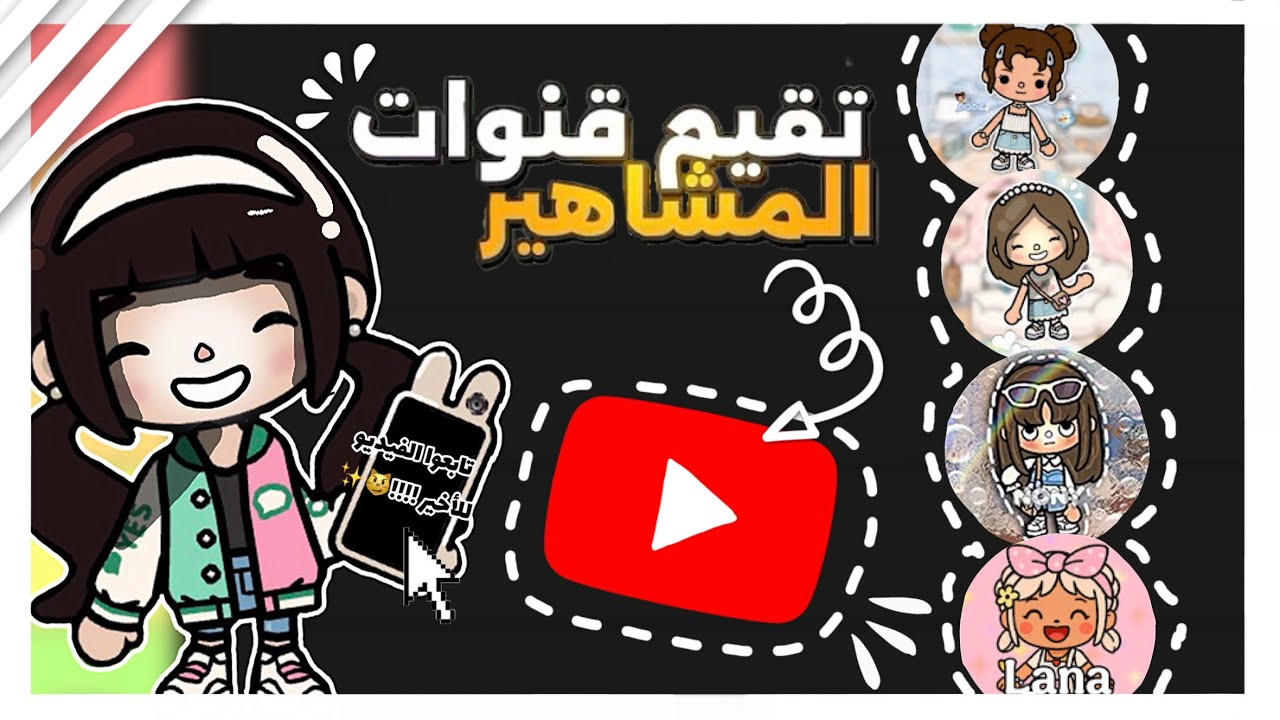 تقيم مشاهير توكا بوكاااا😋❤️ || عائله السعاده😝✨