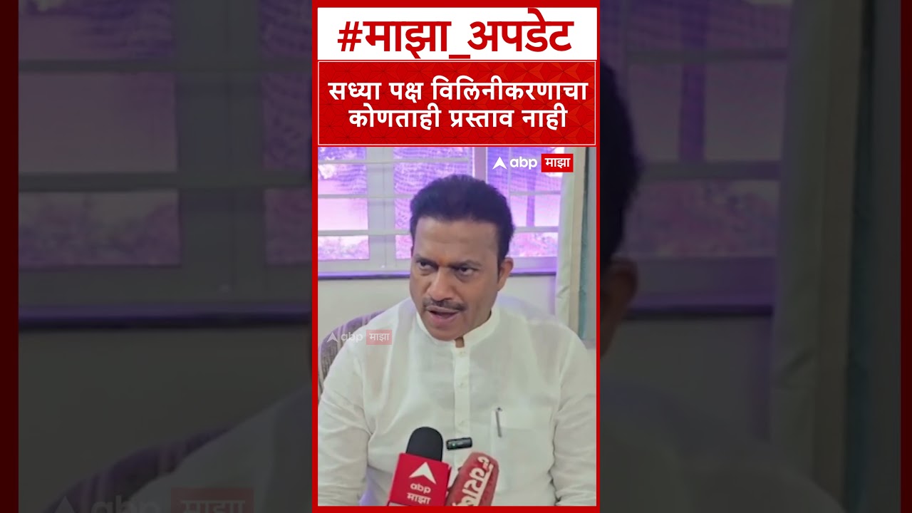 Shashikant Shinde on Congress NCP Merger :  सध्या पक्ष विलिनीकरणाचा कोणताही प्रस्ताव नाही