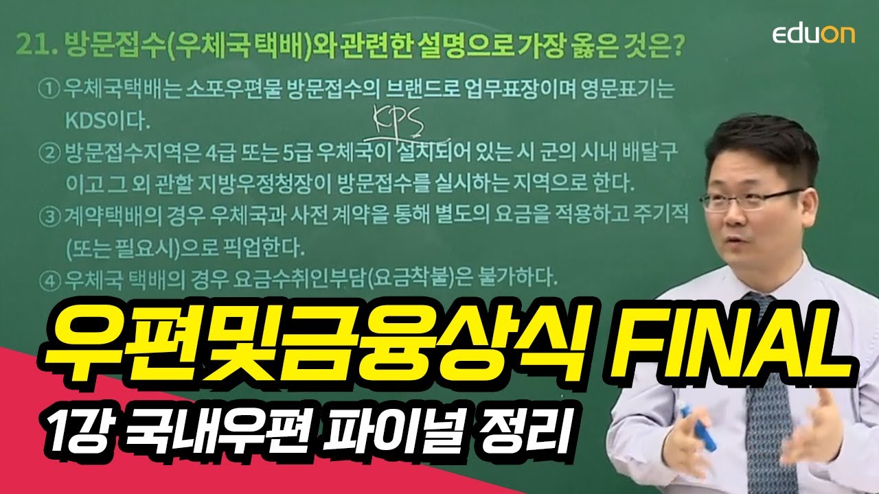 [유상통] 2021개정판 우편및금융상식_FINAL 제 01강