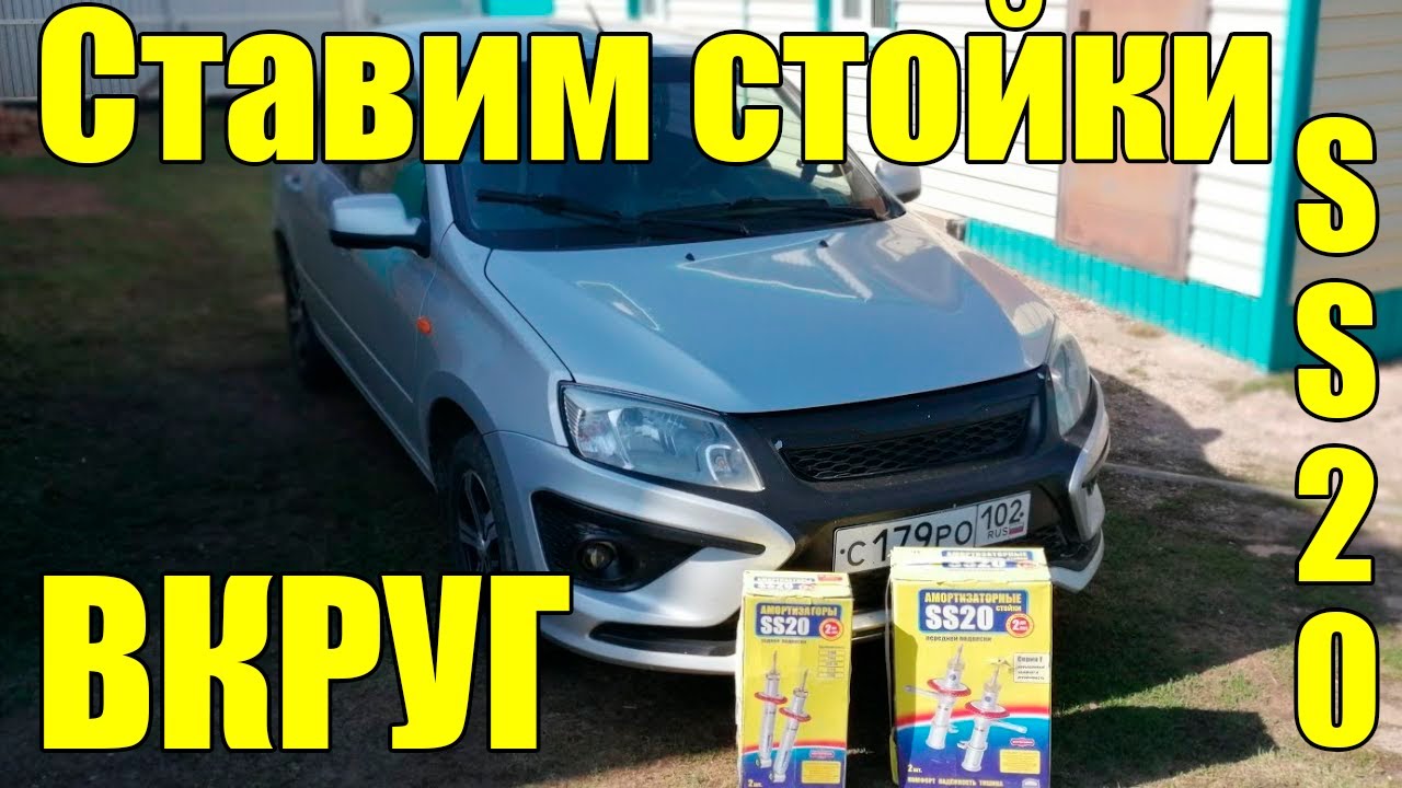 Установка передних и задних стоек SS20 на Гранту. Полная замена!!!