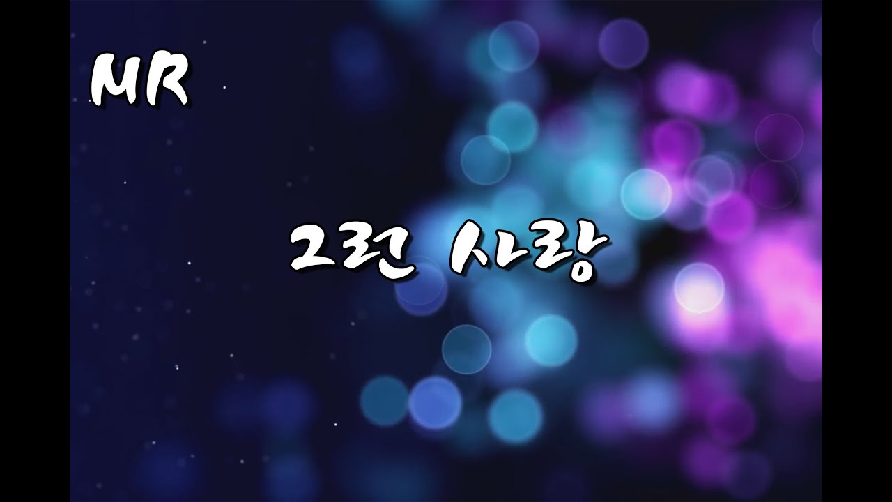 [MR] 그런 사랑 with 가사