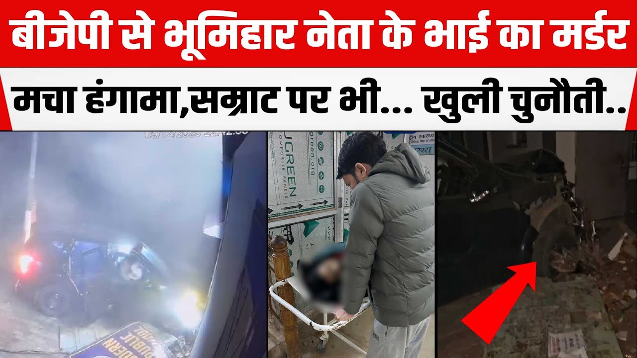 BJP के Bhumihar नेता Ashutosh Kumar के भाई का म/र्डर,मचा हंगामा,Samrat पर भी... खुली चुनौती..
