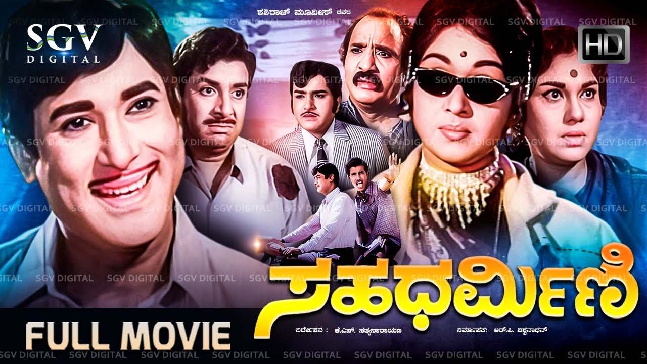 Sahadharmini Kannada Movie (1973) [ Black and White ] B Sarojadevi, Rajesh, K S Ashwath