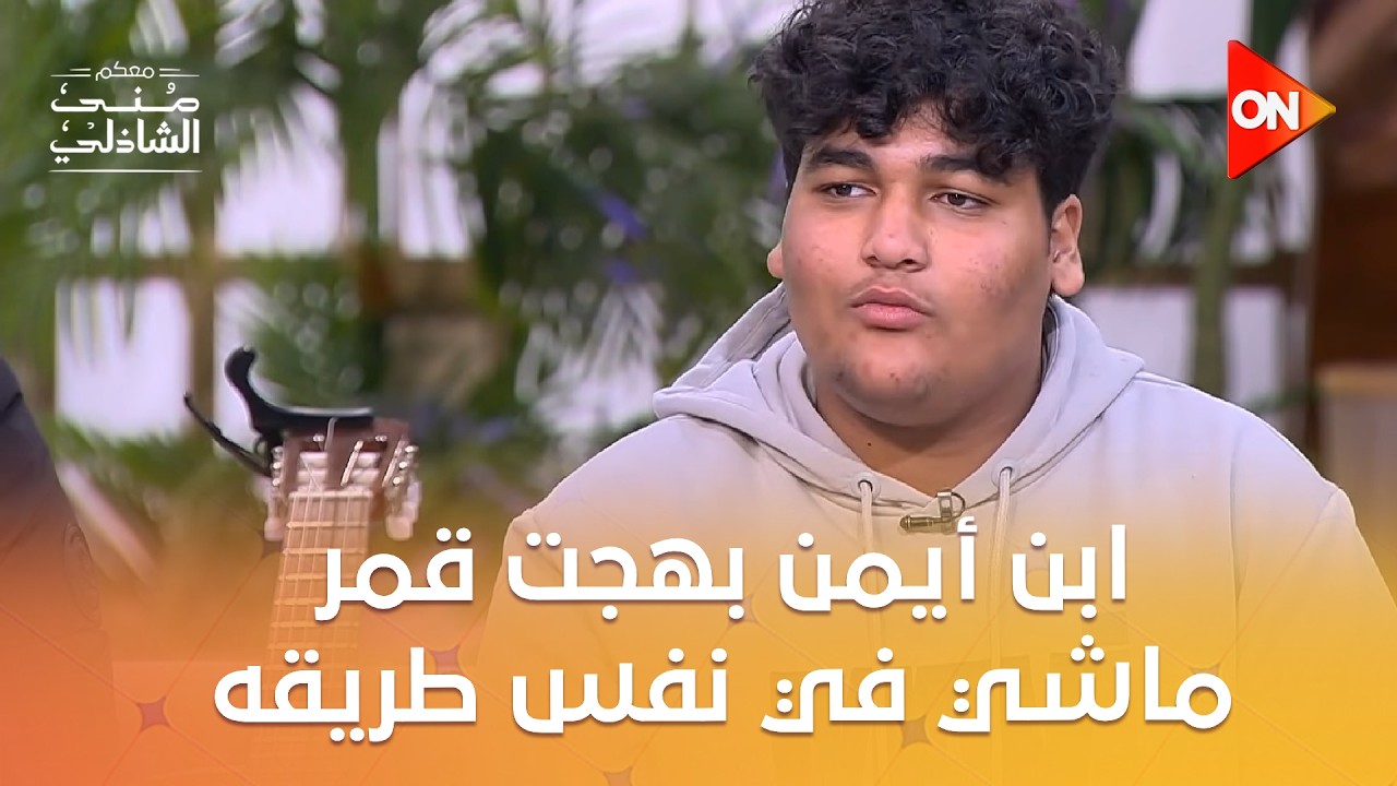 التاريخ بيعيد نفسه😍ابن أيمن بهجت قمر ماشي في نفس طريقه😍#معكم_منى_الشاذلي