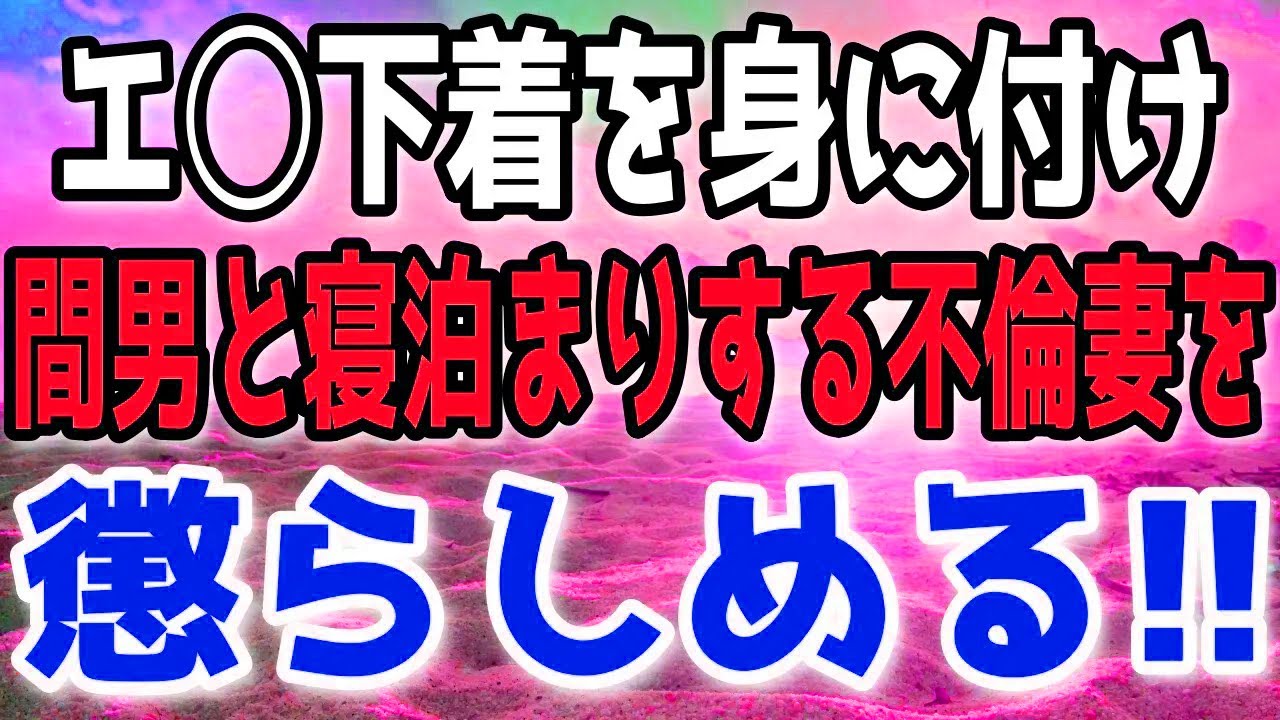 【修羅場】意気揚々と間男と泊まりデートを繰り返す不倫妻を懲らしめてやった…