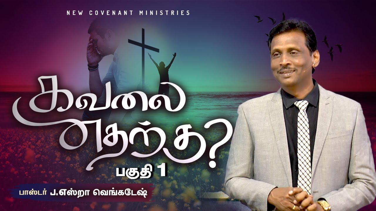 கவலை எதற்கு? #01 -Why Worry?# 01 - AFT Tamil Christian Message