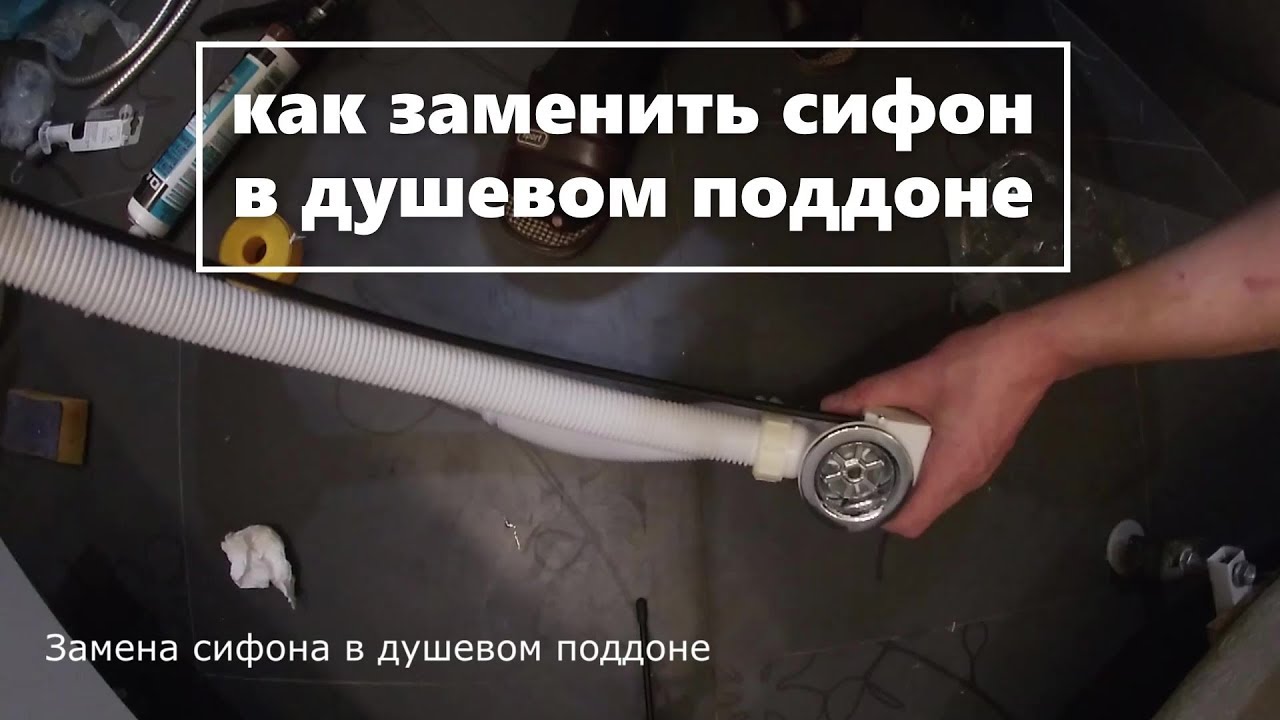 Слив перелив. Как поменять сифон в душевой кабине | МатвеевAV
