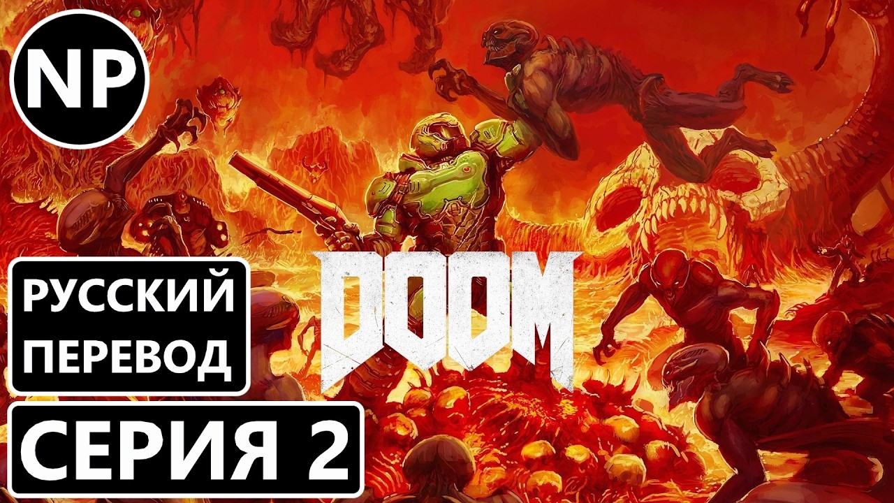 #2 DOOM (2016) | Прохождение игры