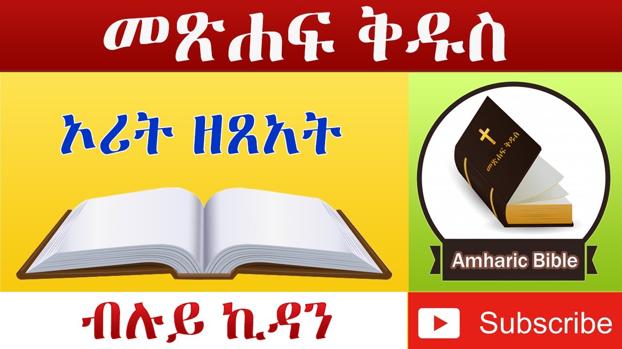 Amharic Audio Bible Exodus - Ethiopian Amharic Bible Reading