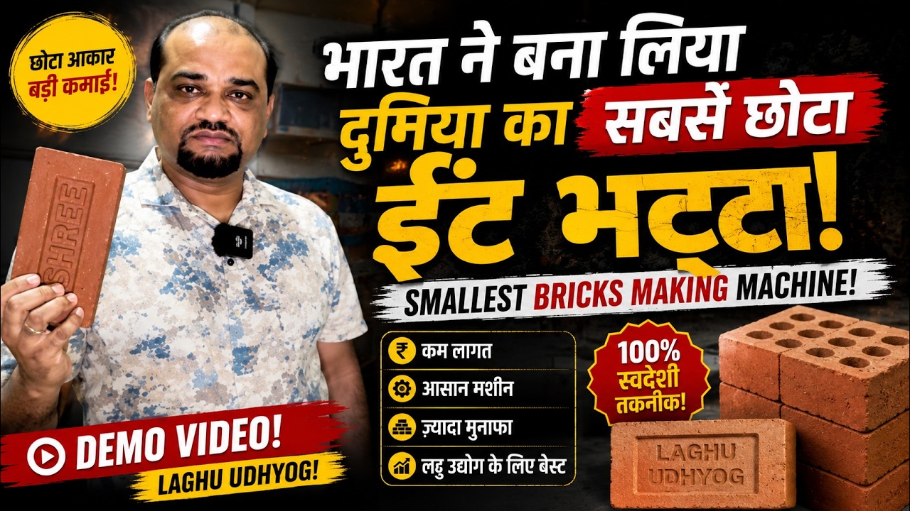 भारत ने बना लिया दुनिया का सबसे छोटा ईंट भट्टा! Smallest Bricks Making Machine Demo! Laghu Udhyog!