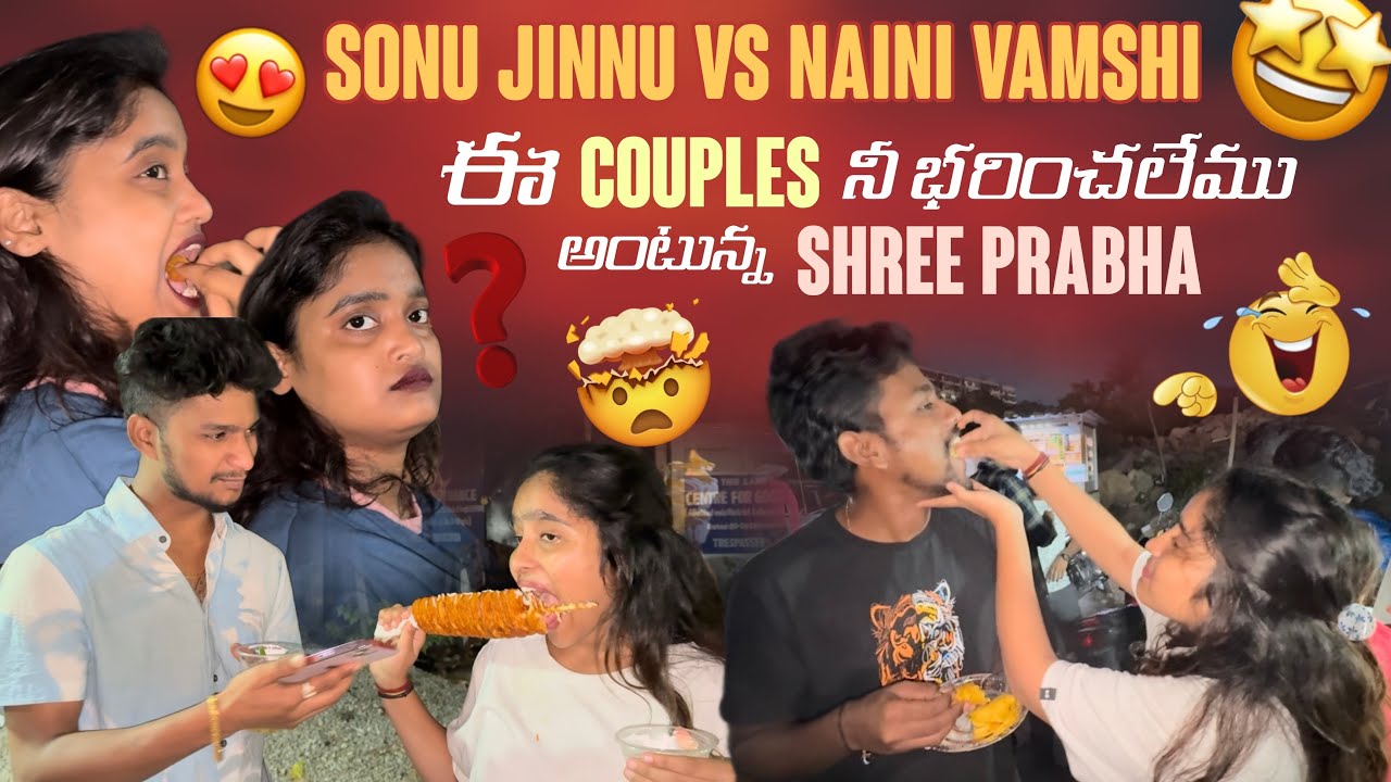 Sonu Jinnu Vs Naini Vamshi ఈ Couples నీ భరించలేము అంటున్న Shree Prabha 🙏🙏