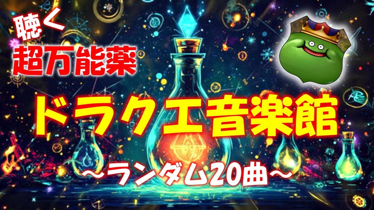 【聴く超万能薬】眠れるドラクエ音楽館　ベルバラード　細胞がベホマズンするソルフェジオ周波数528Hzチューニング　ベル　＃すぎやまこういち　＃ｄｐ　DRAGONQUEST　睡眠　BGM