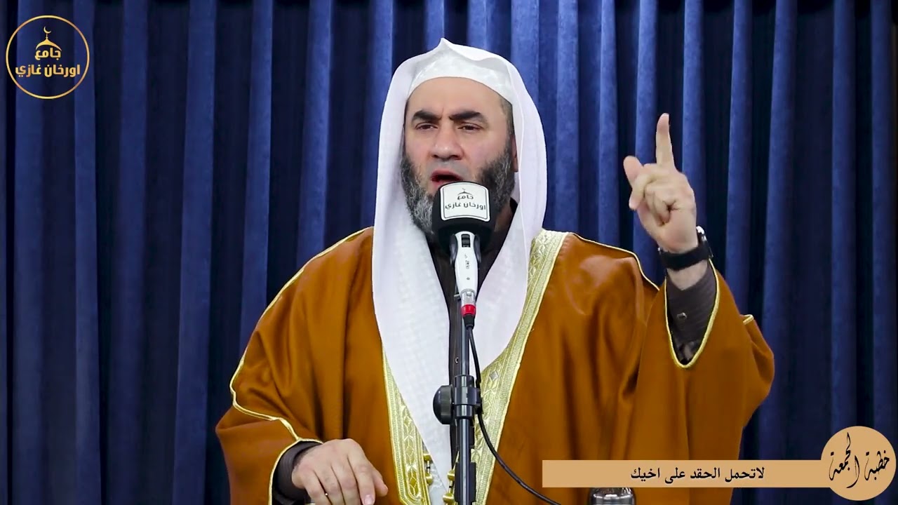 لاتحمل الحقد  على أخيك ||خطبةالجمعه||باللغة العربية#شيخ_وسام_أبوسارة