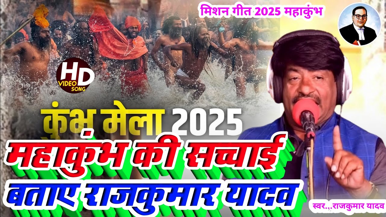 #Mission Song# कुम्भ मेला का असलियत बताये राजकुमार यादव#Gayak Rajkumar Yadav# 2025