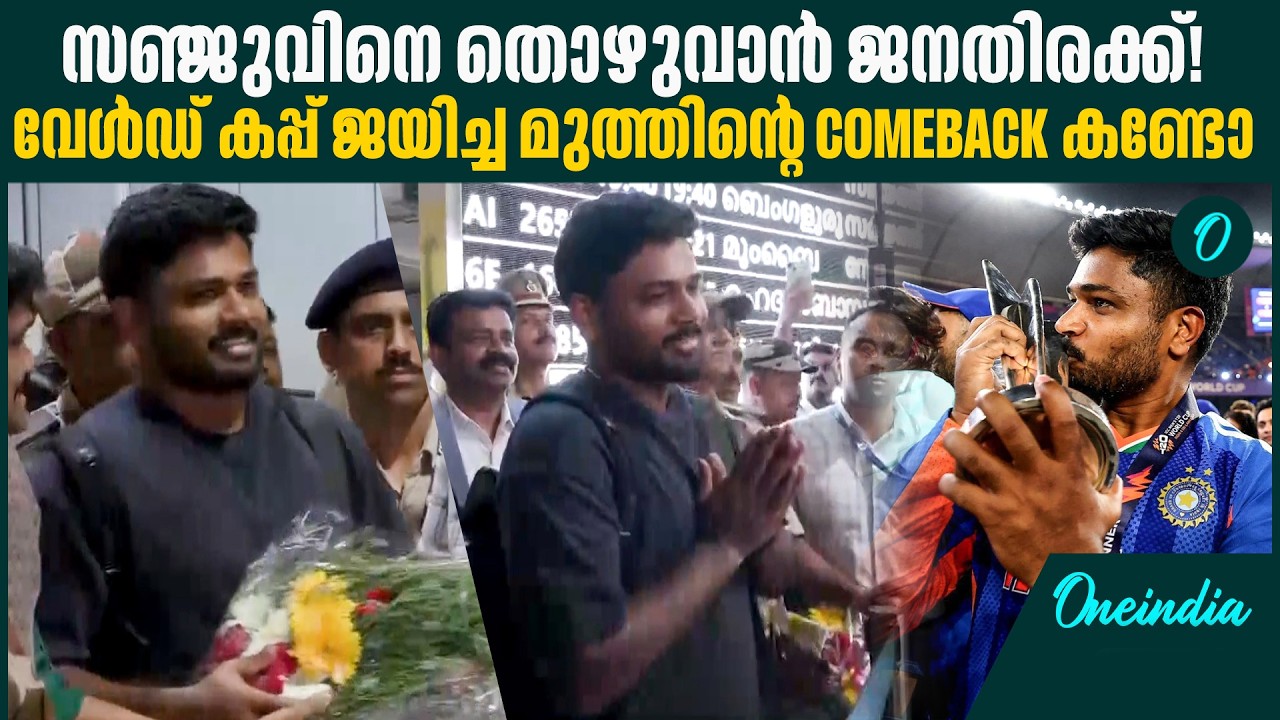 സഞ്ജുവിനെ സ്വീകരിക്കാൻ ജനതിരക്ക്  |  Sanju Arrived in TVM