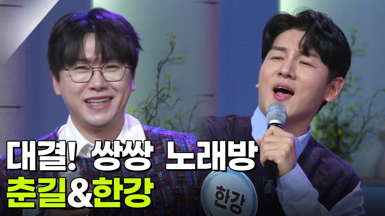 대결! 쌍쌍 노래방 - 춘길&한강 [아침마당] | KBS 260116 방송