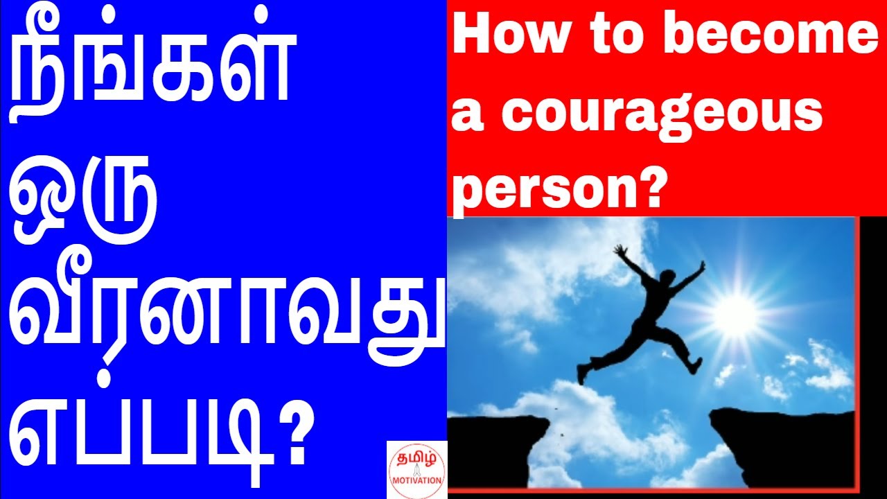 How to become a courageous person?|நீங்கள் வீரனாவது எப்படி?|Nambikkai kannan|Tamil motivation