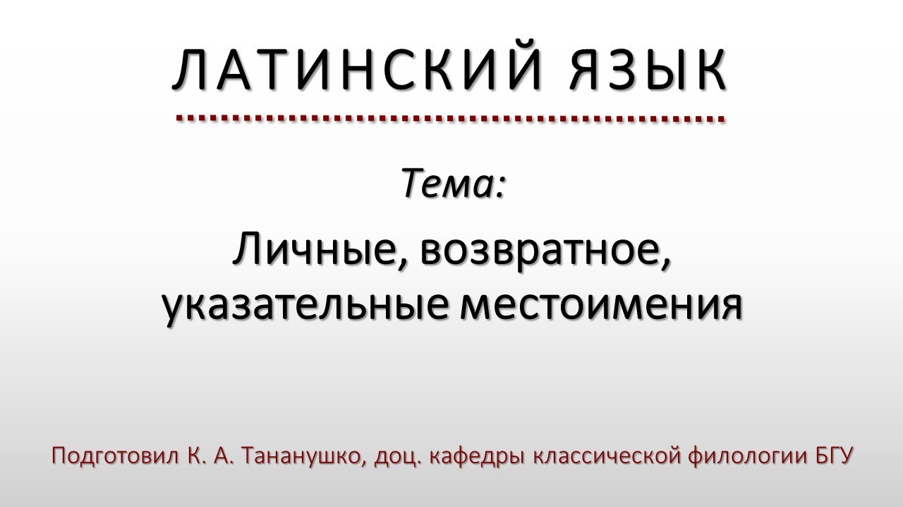 Латинский язык. Lingua Latina. Личные, возвратное, указательные местоимения