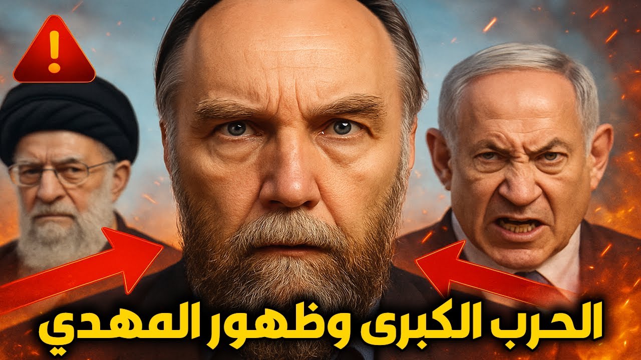 دوغين يعلن النفير: هذه معركة ظهور المهدي المنتظر! صراع إيران والكيان خرج عن السيطرة