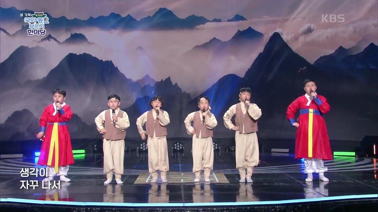 [제 10회 국악동요 부르기 한마당] 도깨비 구름 비 장군♬ (정수은 작사/배인숙 작곡) - 벗무리 중창단 | KBS 220201 방송