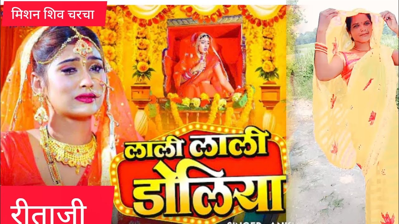 🙏 मिशन शिव चरचा 🌹लाले लाले डोलिया 🌹🎤🎤#रितादेविराय#reetajikukurghati