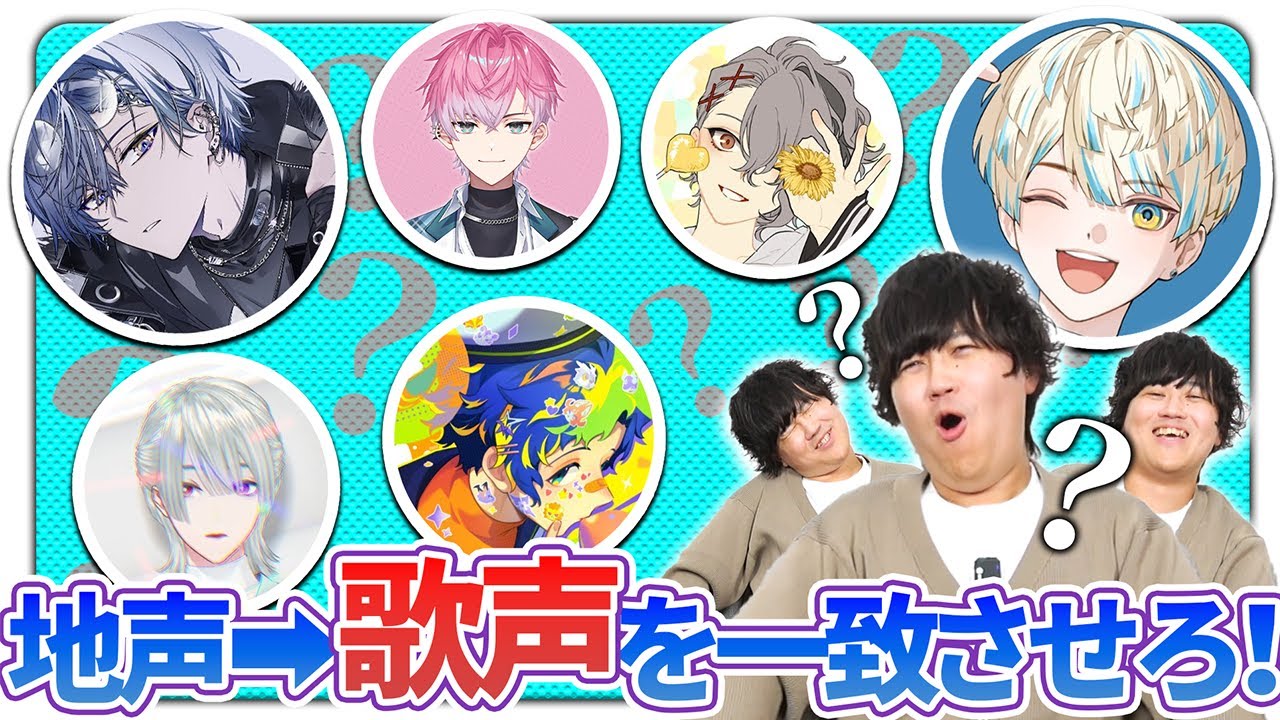 【不可能】VTuberの地声から歌声を当てます