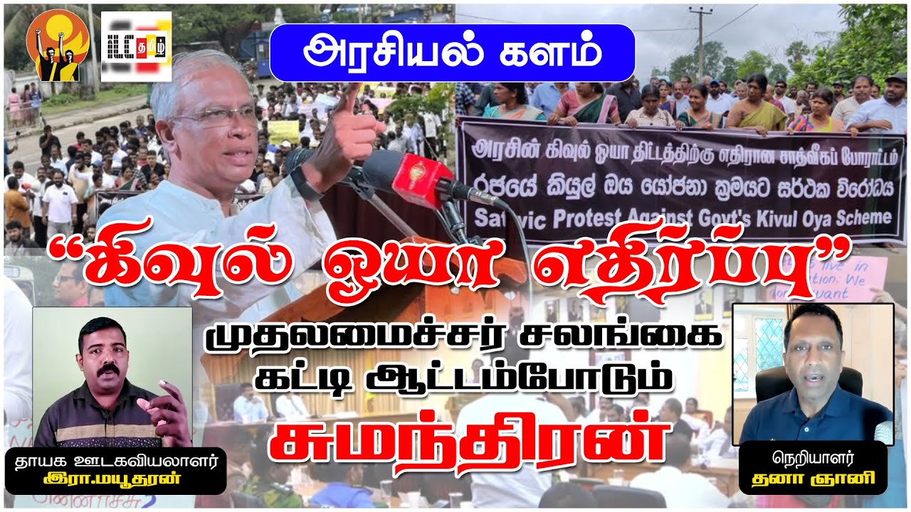 வெலிஓயா DCC கூட்டச் சர்ச்சையும் சுமந்திர நாடகமும் | இரா மயூதரன்