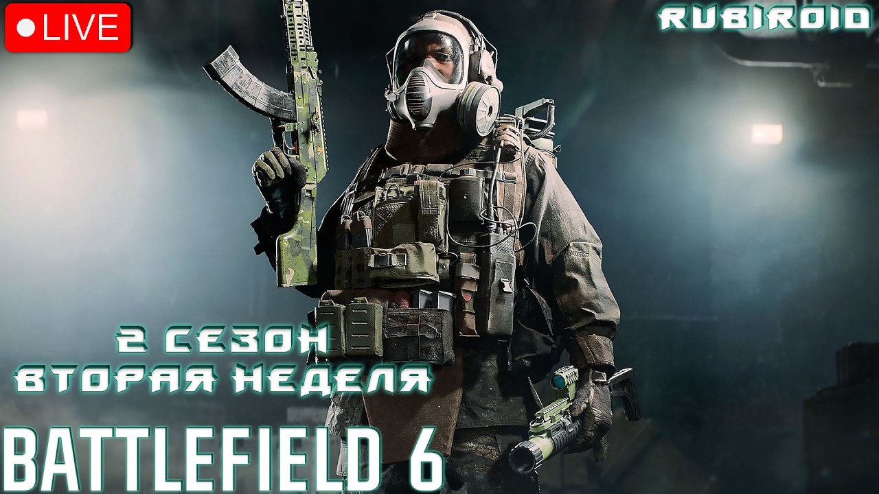 BATTLEFIELD 6 СТРИМ ➤ ПРОХОДИМ 2 СЕЗОН ➤ 550 УРОВЕНЬ ➤ 1440p