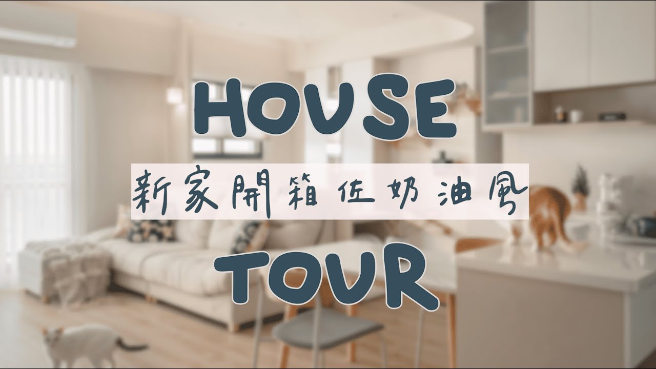【奶茶風新家開箱】告別8年租屋生活！打造溫暖質感小窩🏡和貓咪一起開啟新篇章🐱✨