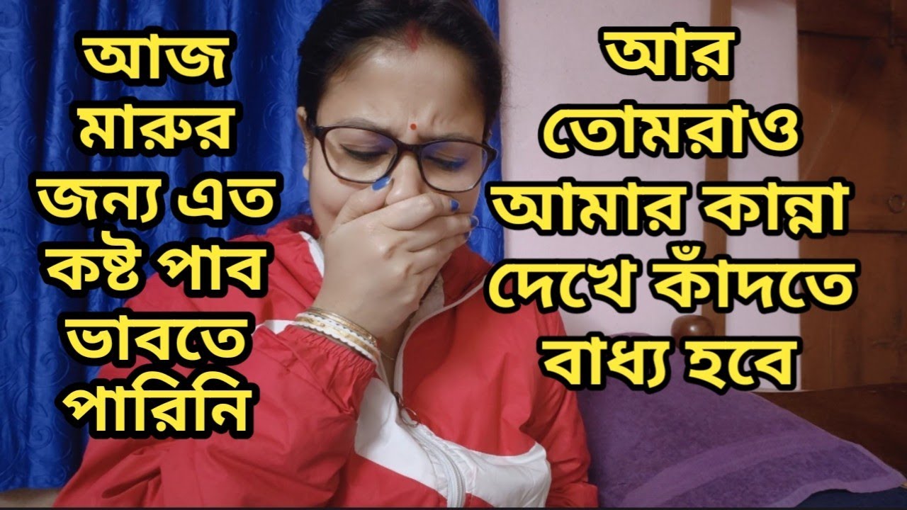 কেউ আমাকে আজকে বকা দিও না🙏একটু বোঝার চেষ্টা কোরো আমার কষ্টটা