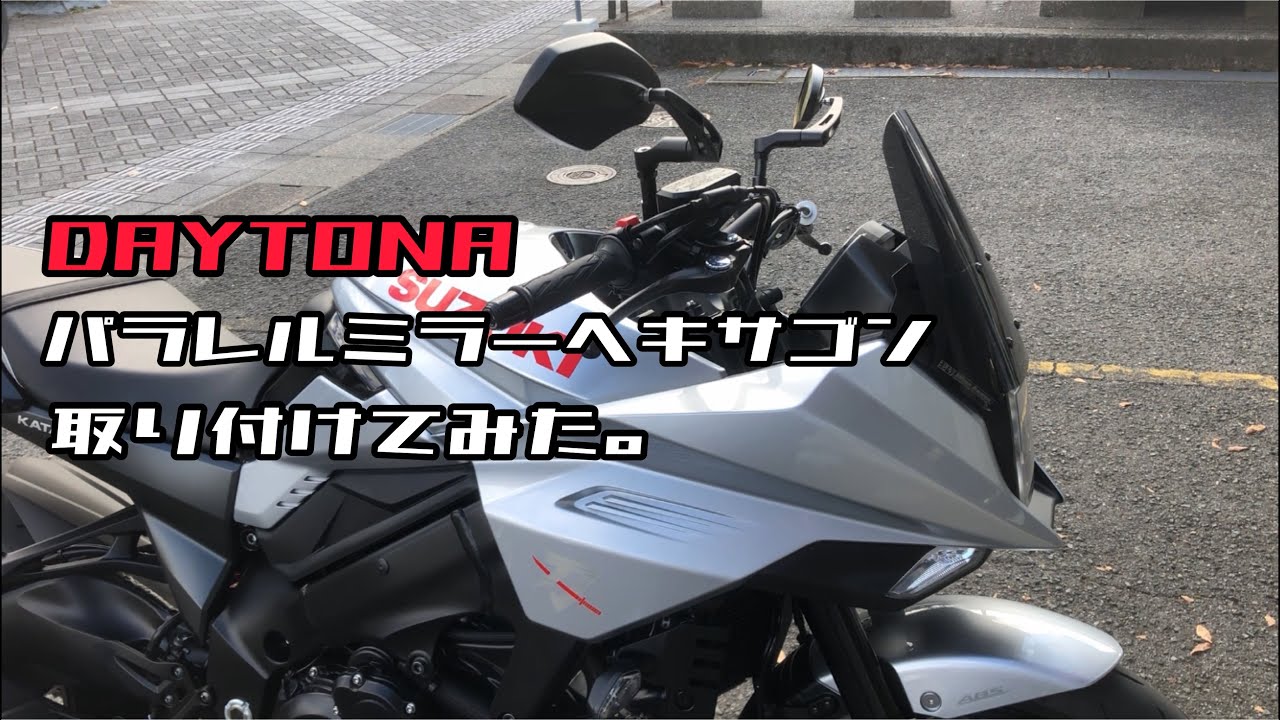 新型カタナにデイトナパラレルミラーヘキサゴン取り付けてみた。