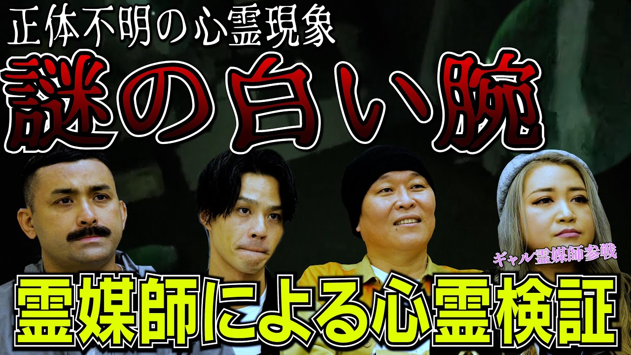【霊媒師が解明】ロケで取り憑いた女の霊と天井から伸びる白い手の正体…【デニス＆飯塚唯】