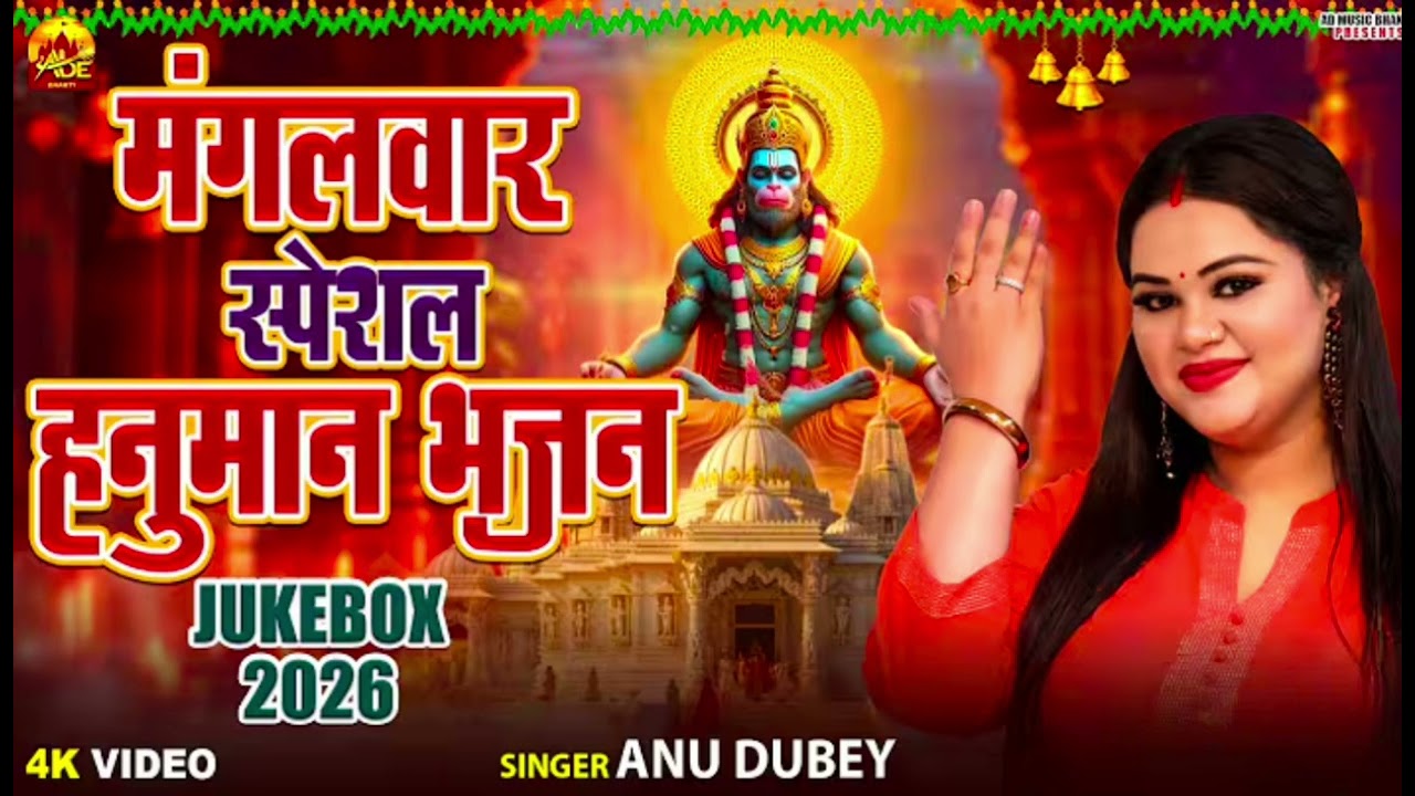 मंगलवार स्पेशल हनुमान भजन  | Song | Nonstop Bhajan | New Hanuman Bhajan 2026