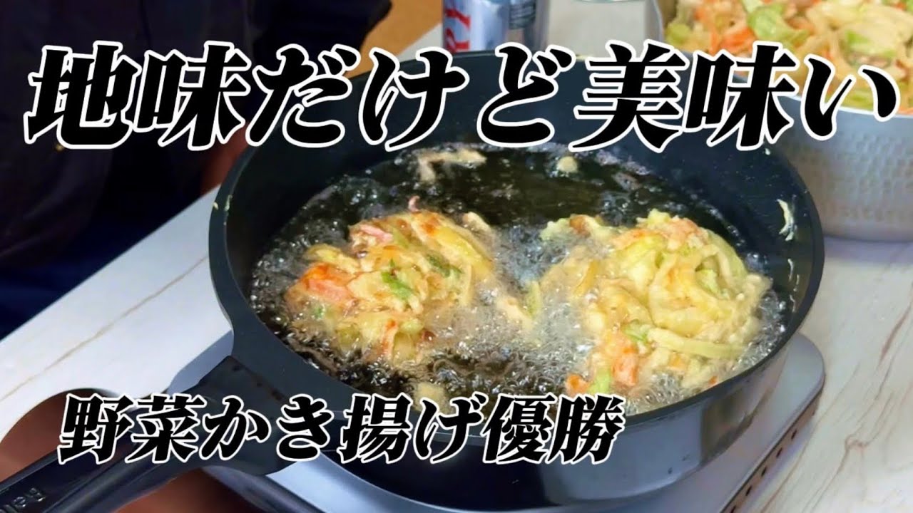 トラック夜勤明けの朝ごはん｜野菜かき揚げ、思ったよりうまかった