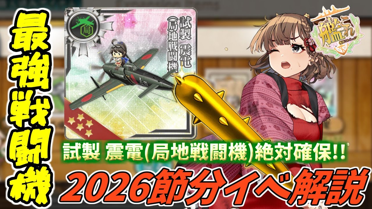 【艦これ】2026節分イベント&1月28日アップデート情報まとめ！トピック：早波改二・節分期間限定任務・上方修正・開発レシピ記録・震電改二(艦戦型改二)【KanColle】