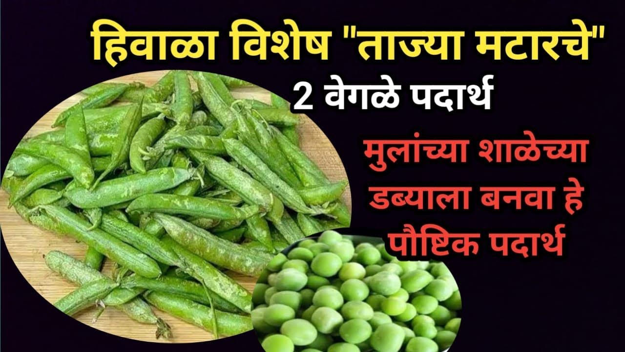 हिवाळा विशेष बनवा ताज्या मटारचे दोन वेगळे चमचमीत पौष्टिक पदार्थ .॥ Matar recipes .॥ 