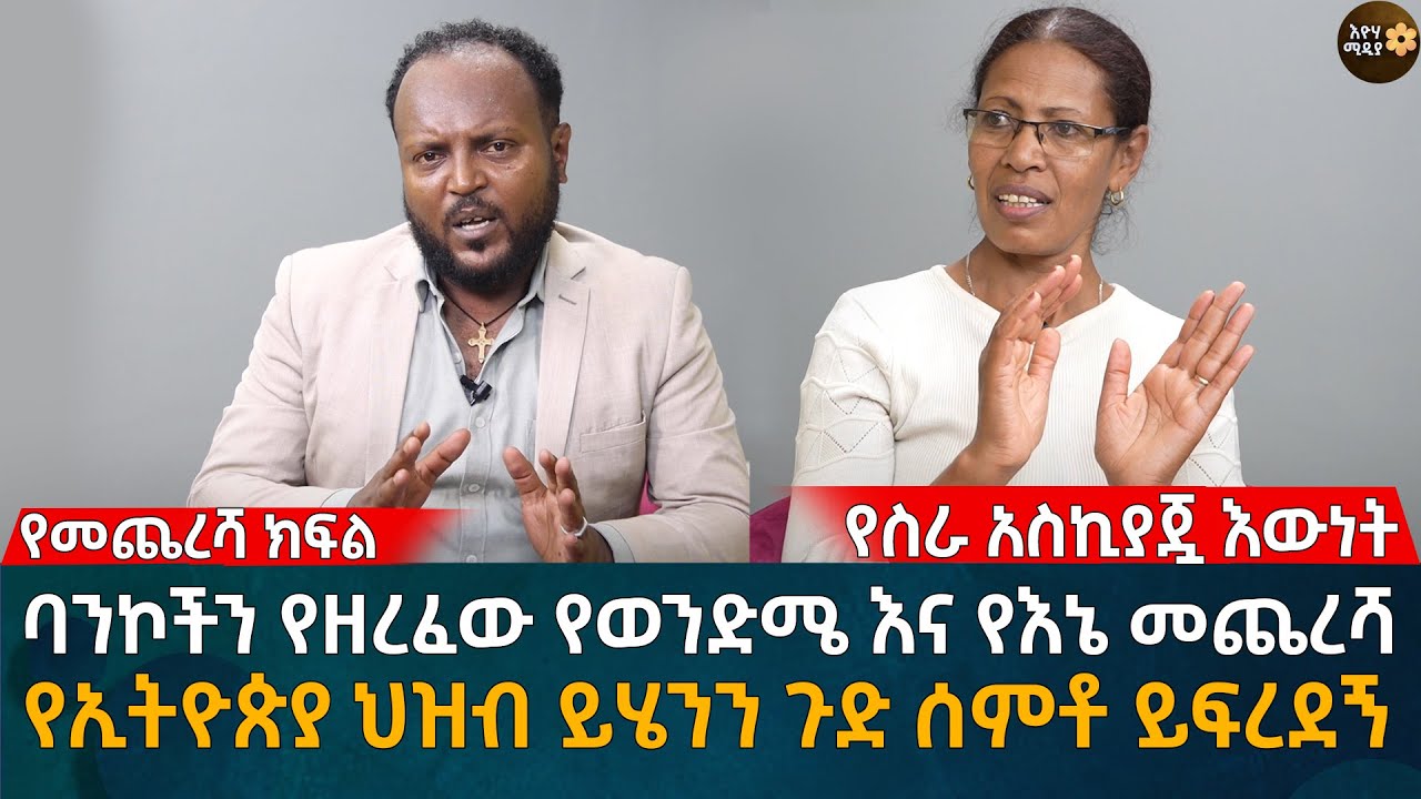 ባንኮችን የዘረፈው የወንድሜ እና የእኔ መጨረሻ የኢትዮጵያ ህዝብ ይሄንን ጉድ ሰምቶ ይፍረደኝ Eyoha Media |Ethiopia | Habesha