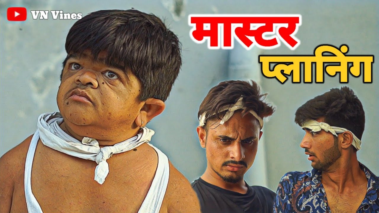 😂 छोटू की मास्टरप्लानिंग 😂 | VN Vines | Nitin | Shankar | Mohit Ki Video | New Video