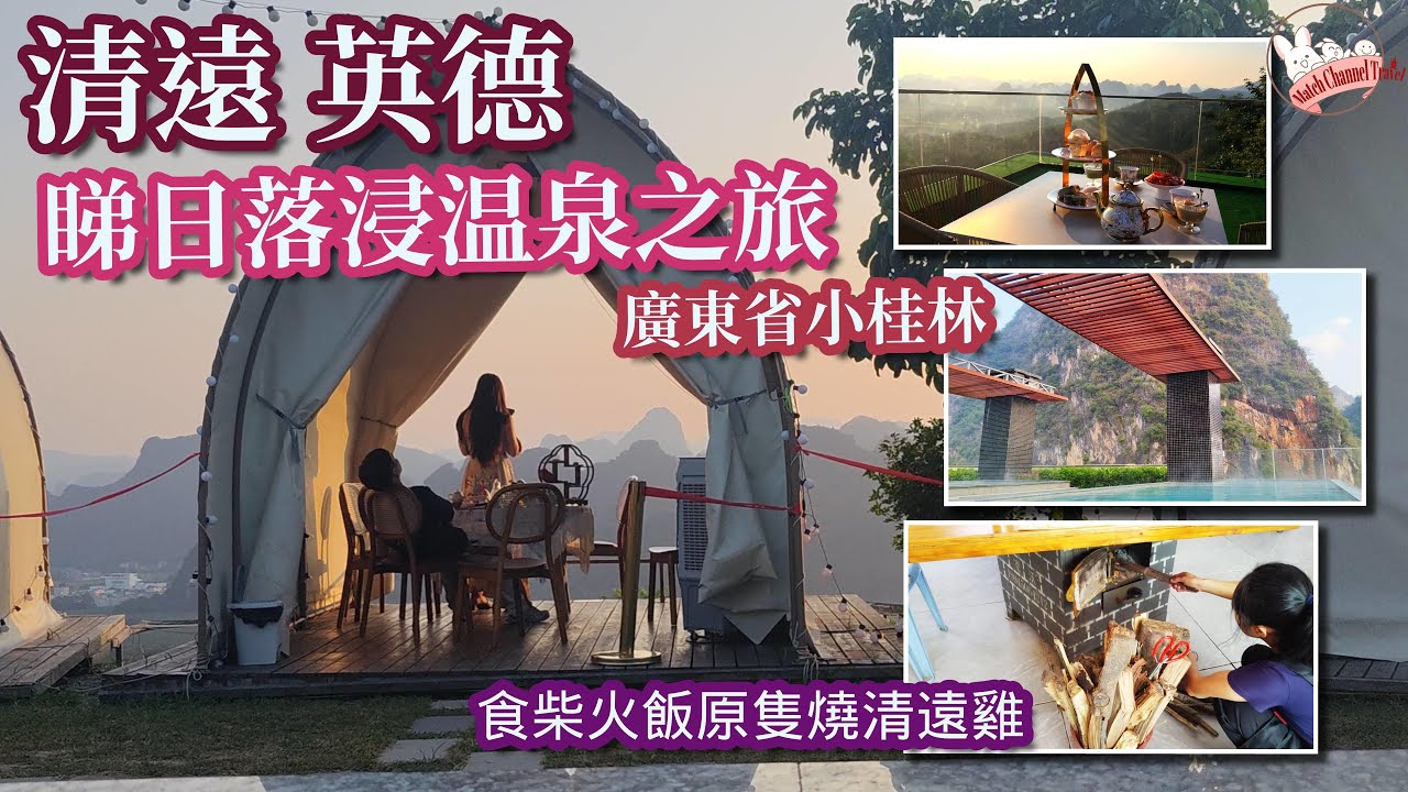 【清遠有乜玩】港車北上自駕到清遠，廣東小桂林之稱，睇日落浸温泉｜入住英德芸居度假酒店｜浪漫洗滴心靈的一次旅程。