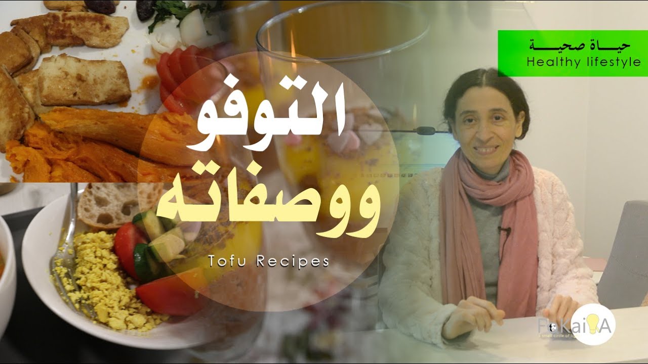 الفكيرة 402 | وصفات توفو صحية  نباتية سهلة وسريعة
