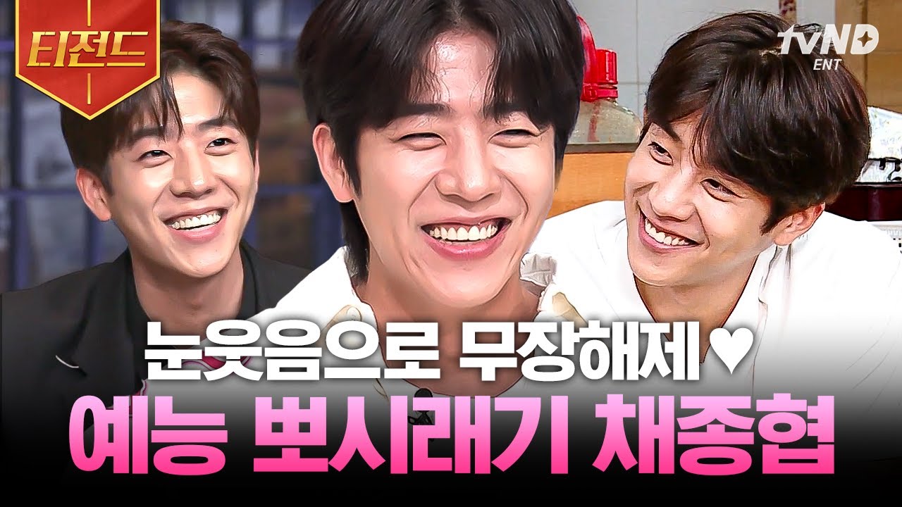 [#식스센스2] 눈웃음치며 개털 날리는 댕댕美 채종협의 tvN 예능 모음🐶 식스센스부터 놀라운 토요일까지 도대체 채종협 배우 매력의 출구는 어디죠?💘 | #티전드
