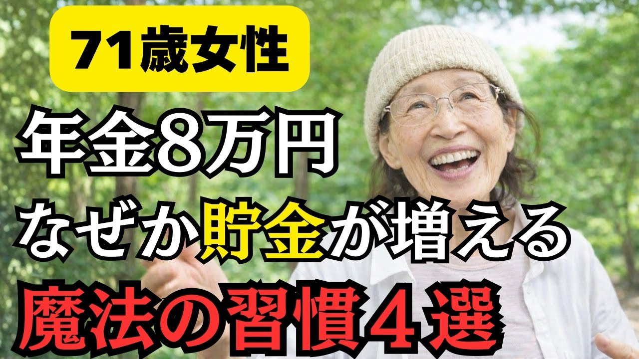 【年金いくら？】『71歳女性』年金8万円なのに何故か貯金が増える魔法の習慣４選