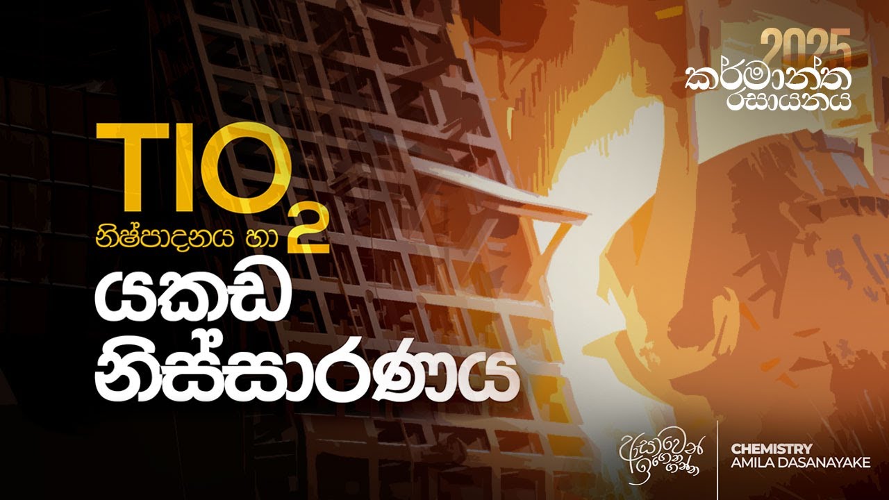 2025 කර්මාන්ත රසායනය - Day 06 | Amila Dasanayake