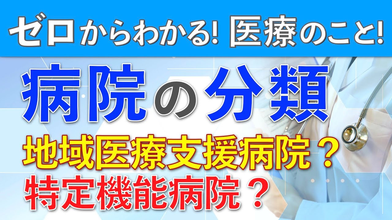 【病院の分類】特定機能病院や地域医療支援病院とは？