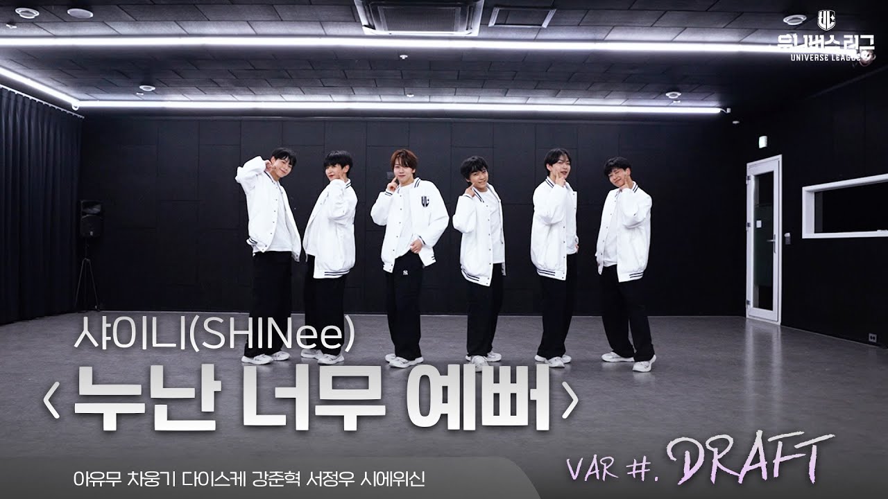 VAR | DRAFT TEAM ‘누난 너무 예뻐’ Practice Video (원곡 : SHINee)