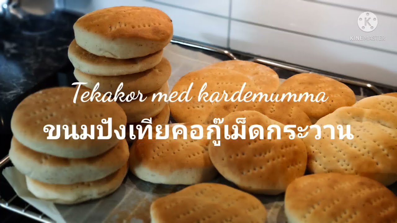 Tekakor med kardemumma (ขนมปังเทียคอกู๊เม็ดกระวาน) ❤️😇