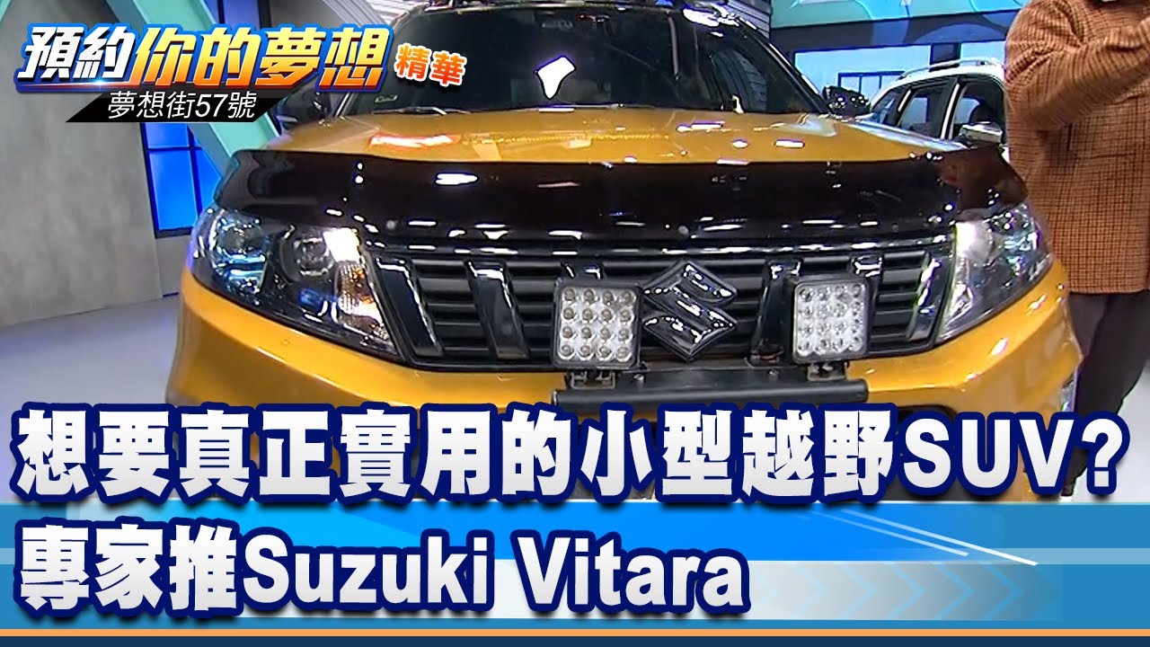 想要真正實用的小型越野SUV？ 專家推Suzuki Vitara《@57DreamSt  預約你的夢想 精華篇》20220217 李冠儀 葉毓中 蘇真平 謝騰輝