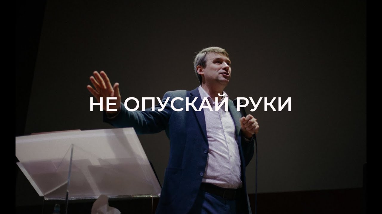 Не опускай руки / Виталий Остяков (25.01.26)